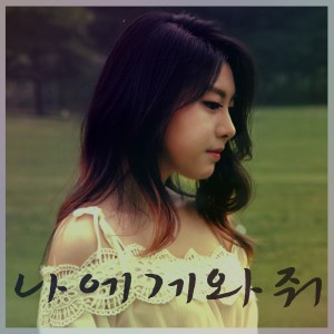Dengarkan 나에게 와줘 lagu dari 지가희 dengan lirik