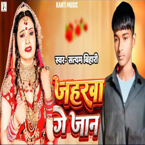 Listen to Jaharwa Ge Jan song with lyrics from Satyam Bihari