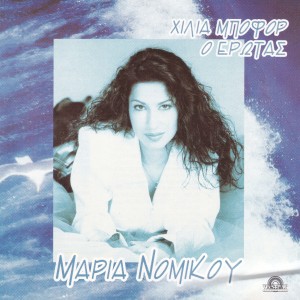 收聽Maria Nomikou的Ti me piani歌詞歌曲
