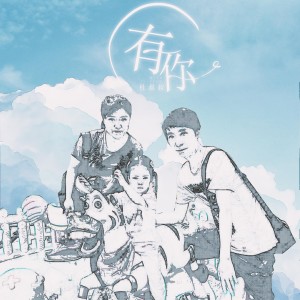 ดาวน์โหลดและฟังเพลง 有你 (语言版) พร้อมเนื้อเพลงจาก 承泽训