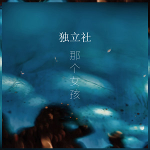 收听独立社的那个女孩歌词歌曲