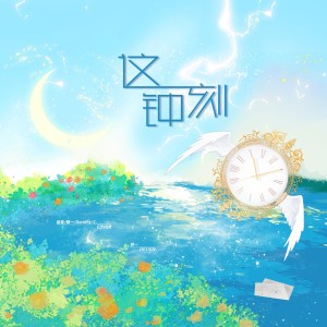 Listen to 这一刻钟 (cover: 时代少年团|王者荣耀) (完整版) song with lyrics from 佳J