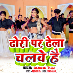 ดาวน์โหลดและฟังเพลง Dhori Par Dhela Chalwe Hai พร้อมเนื้อเพลงจาก Sikandar Yadav