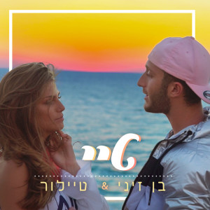 Listen to טיי song with lyrics from Ben Zini