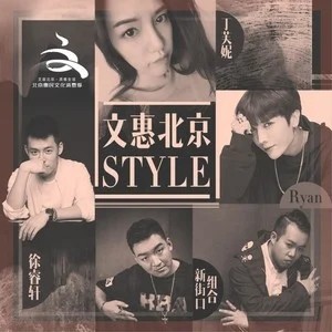 Listen to 文惠北京style song with lyrics from 新街口组合