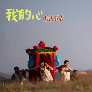 Listen to 我的心儿碎 (伴奏) song with lyrics from 陕北江子