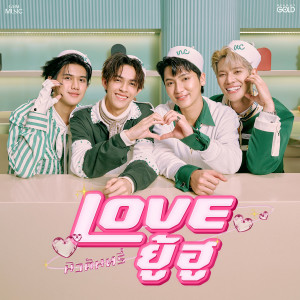 อัลบัม LOVE ยู้ฮู  - Single ศิลปิน New Country นิวคันทรี่