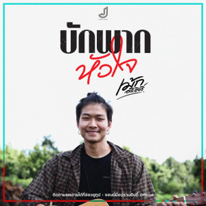 ดาวน์โหลดและฟังเพลง บักพากหัวใจ พร้อมเนื้อเพลงจาก เม้ก อภิสิทธิ์