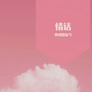 Listen to 情话 (完整版) song with lyrics from XCF-Moon