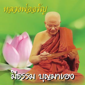 ดาวน์โหลดและฟังเพลง มีธรรม บุญมาเอง พร้อมเนื้อเพลงจาก หลวงพ่อจรัญ ฐิตธมฺโม