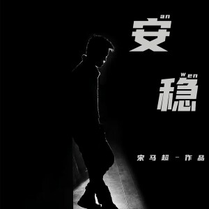 Album 安稳 from 宋马超