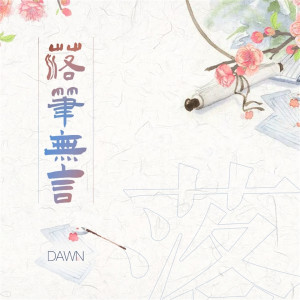Listen to 落笔无言 (伴奏) song with lyrics from Dawn