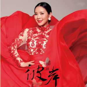 Listen to 彼岸 (伴奏) song with lyrics from 张琼