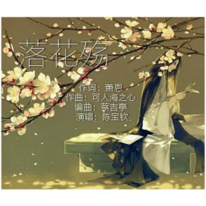 Listen to 落花殇 (伴奏) song with lyrics from 陈宝钦