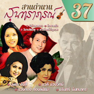 Album San Tamnan Sun Thra Phon Chut  37 from ยรรยงค์ เสลานนท์