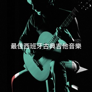 Classical Guitar Masters的专辑最佳西班牙古典吉他音乐