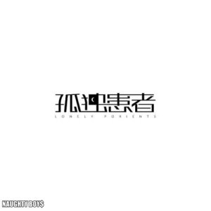 收聽王極的孤獨患者歌詞歌曲