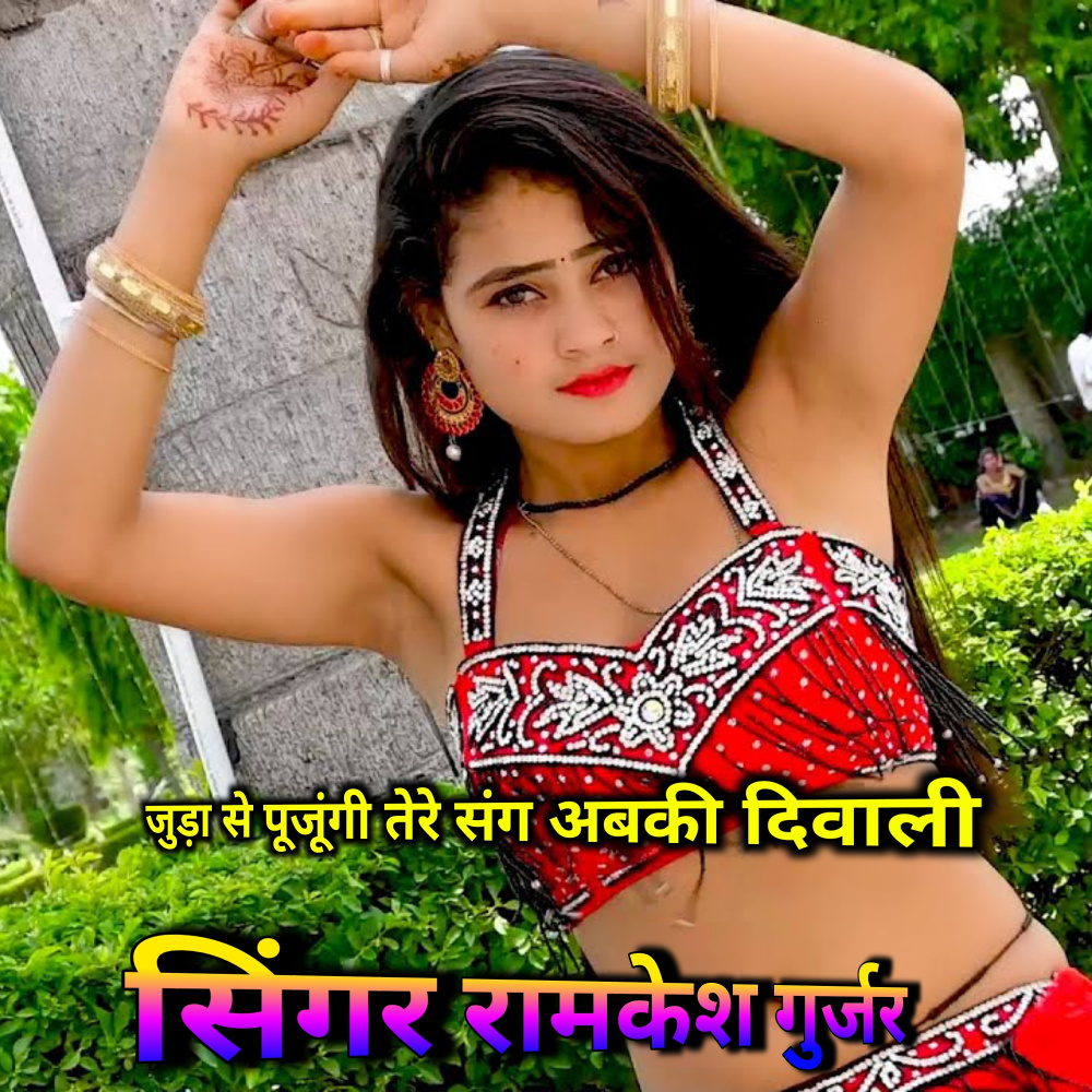 जुड़ा से पूजूंगी तेरे संग अबकी दिवाली