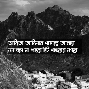 收听Mubin TusHar的Taito Ailam Pahare Amar Mon Bose Na Sohore It Pathorer Nogore歌词歌曲
