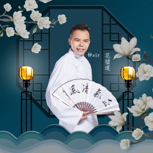 收聽鍾Sir的花墟道歌詞歌曲