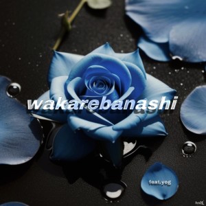 收聽Ruto的wakarebanashi (feat. yog)歌詞歌曲
