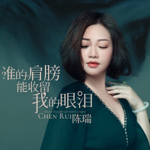 收聽陳瑞的誰的肩膀能收留我的眼淚 (完整版)歌詞歌曲