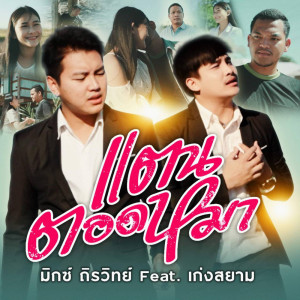 อัลบัม แตนตอดหมา Feat.เก่ง สยาม - Single ศิลปิน มิกซ์ ถิรวิทย์