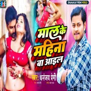 Listen to Maal Ke Mahina Ba Aail song with lyrics from Dhananjay Premi