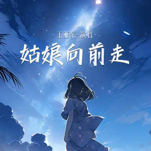 ดาวน์โหลดและฟังเพลง 姑娘向前走 (Live合唱版伴奏) พร้อมเนื้อเพลงจาก 王亚东