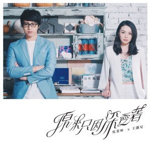 Listen to Yuan Lai Zhi Yin Shen Ai Zhe song with lyrics from JW