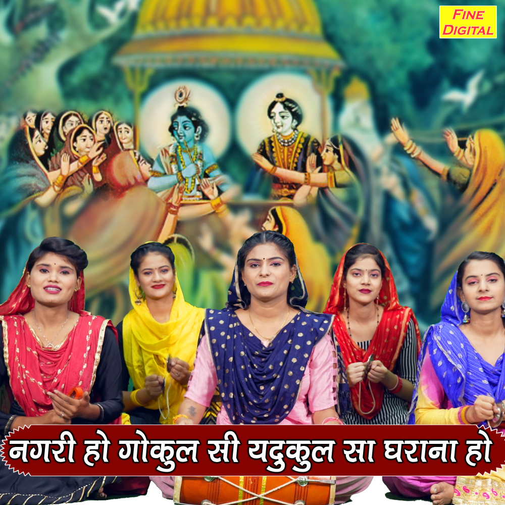 Nagari Ho Gokul Si Yadukul Sa Gharana Ho