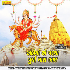 Album Ambemaa Ae Pracha Purya Mara Bhai from Dhaval Joshi