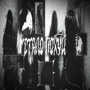 Listen to стало похуй (Explicit) song with lyrics from kurokov