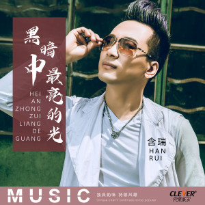 Album 黑暗中最亮的光 from 含瑞