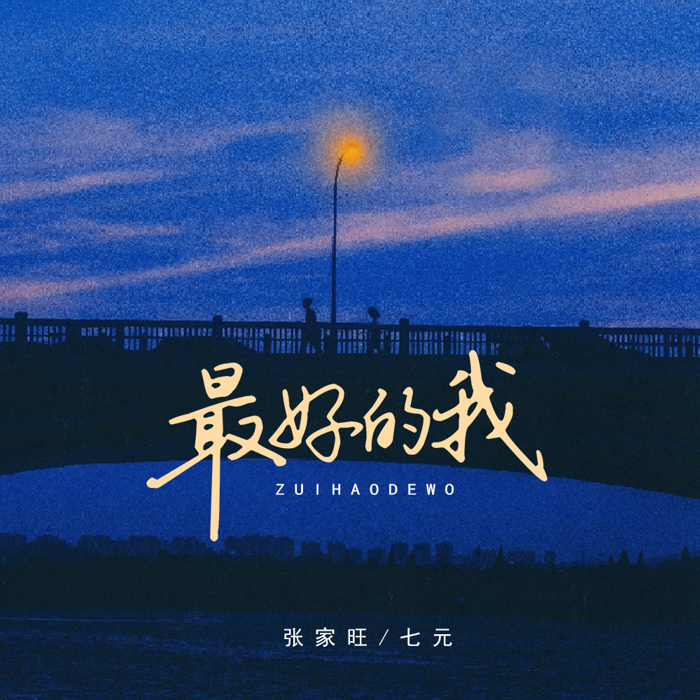 最好的我 (哈曼卡顿DJ版)