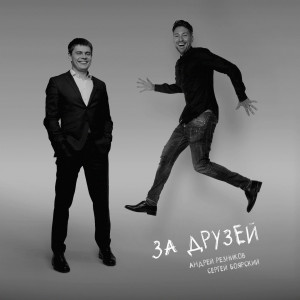收听Андрей Резников的За друзей歌词歌曲