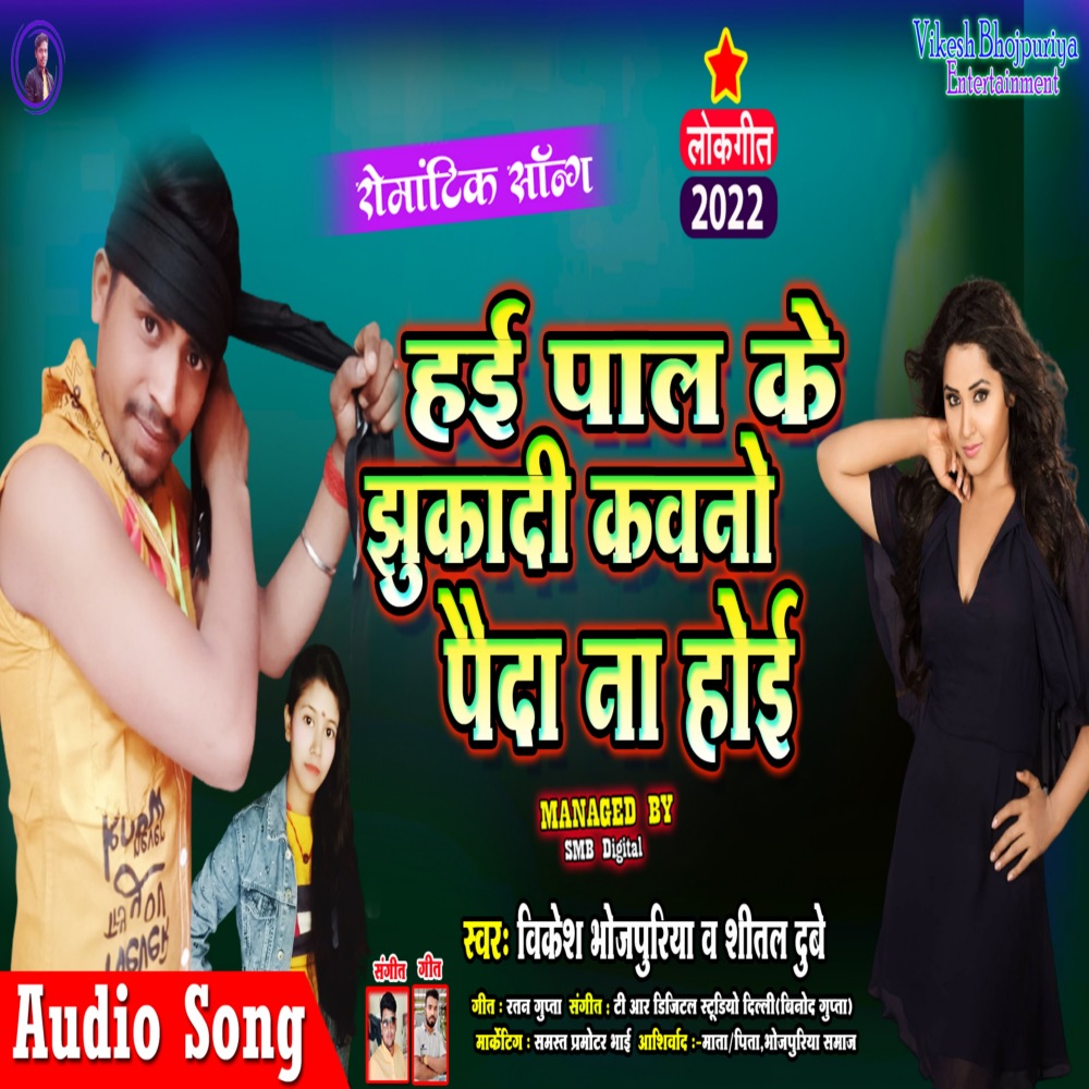 Hae Pal Ke Jhukadi Kavano Paida Na Hoe (Bhojpuri)