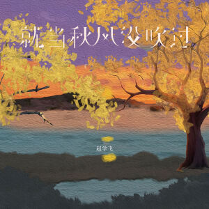 Album 就当秋风没吹过 from 赵学飞
