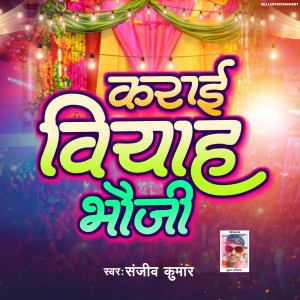 收聽Sanjiv Kumar的Karai Viyah Bhauji歌詞歌曲