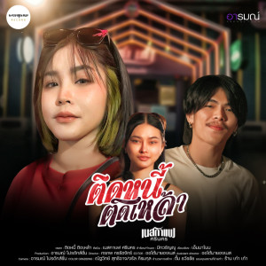 收听เนสกาแฟ ศรีนคร的ติดหนี้ ติดเหล้า歌词歌曲