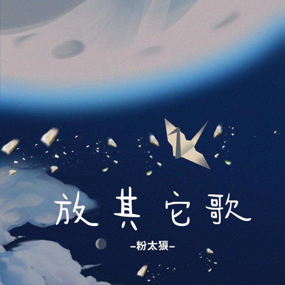放其它歌（Single Version） (其他)