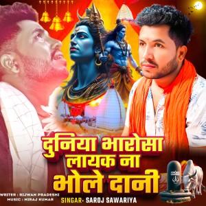 Saroj Sawariya的专辑Duniya Bharosha Layak Na Bhole Dani