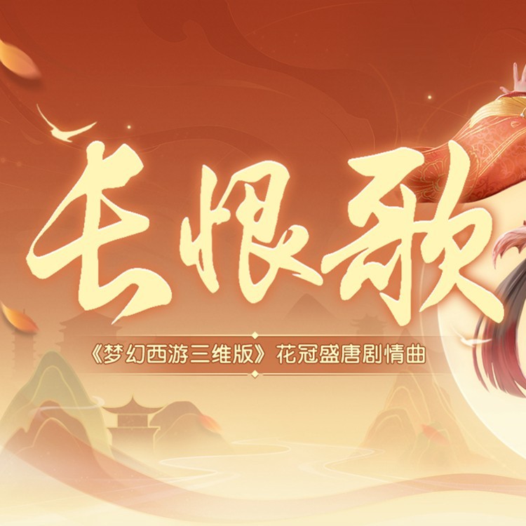 长恨歌 (完整版)