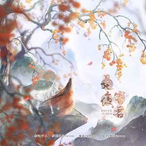 Listen to 是夜寄君 (伴奏) song with lyrics from 秋浔Cereus