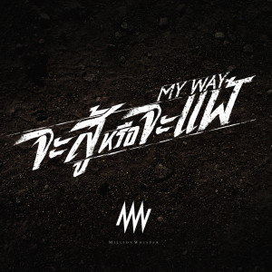 ดาวน์โหลดและฟังเพลง จะสู้หรือจะแพ้ (MY WAY) พร้อมเนื้อเพลงจาก Million Whisper