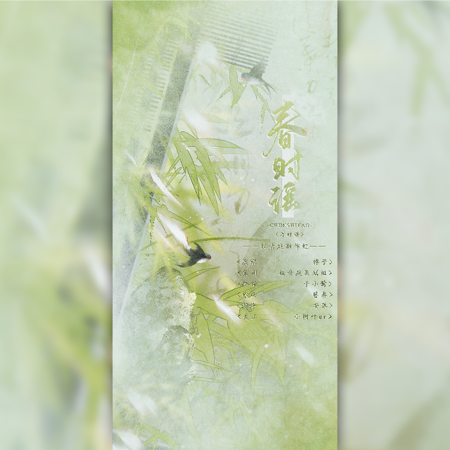 春时谣 (完整版)