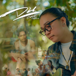 Album จน (มันเจ็บหัวใจ) - Single oleh มอส ขจรจารุกุล