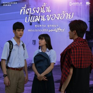 ดาวน์โหลดและฟังเพลง ที่ตรงนั้นบ่แม่นของอ้าย (From "หน่าฮ่าน เดอะ ซีรีส์") พร้อมเนื้อเพลงจาก ตูมตาม ยุทธนา