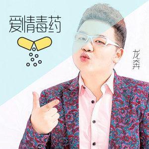 Listen to 爱情毒药 song with lyrics from 龙奔