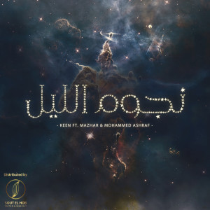 ดาวน์โหลดและฟังเพลง Nogoum El Leil พร้อมเนื้อเพลงจาก Keen